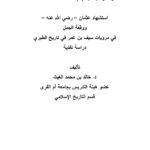 تحميل كتاب إستشهاد عثمان رضي الله عنه ووقعة الجمل في مرويات سيف بن عمر في تاريخ الطبري دراسة نقدية ل خالد بن محمد الغيث PDF خالد بن محمد الغيث