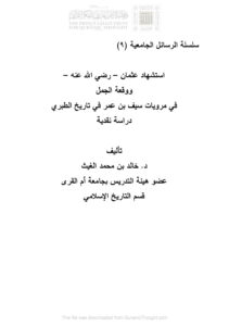 تحميل كتاب إستشهاد عثمان رضي الله عنه ووقعة الجمل في مرويات سيف بن عمر في تاريخ الطبري دراسة نقدية ل خالد بن محمد الغيث PDF خالد بن محمد الغيث