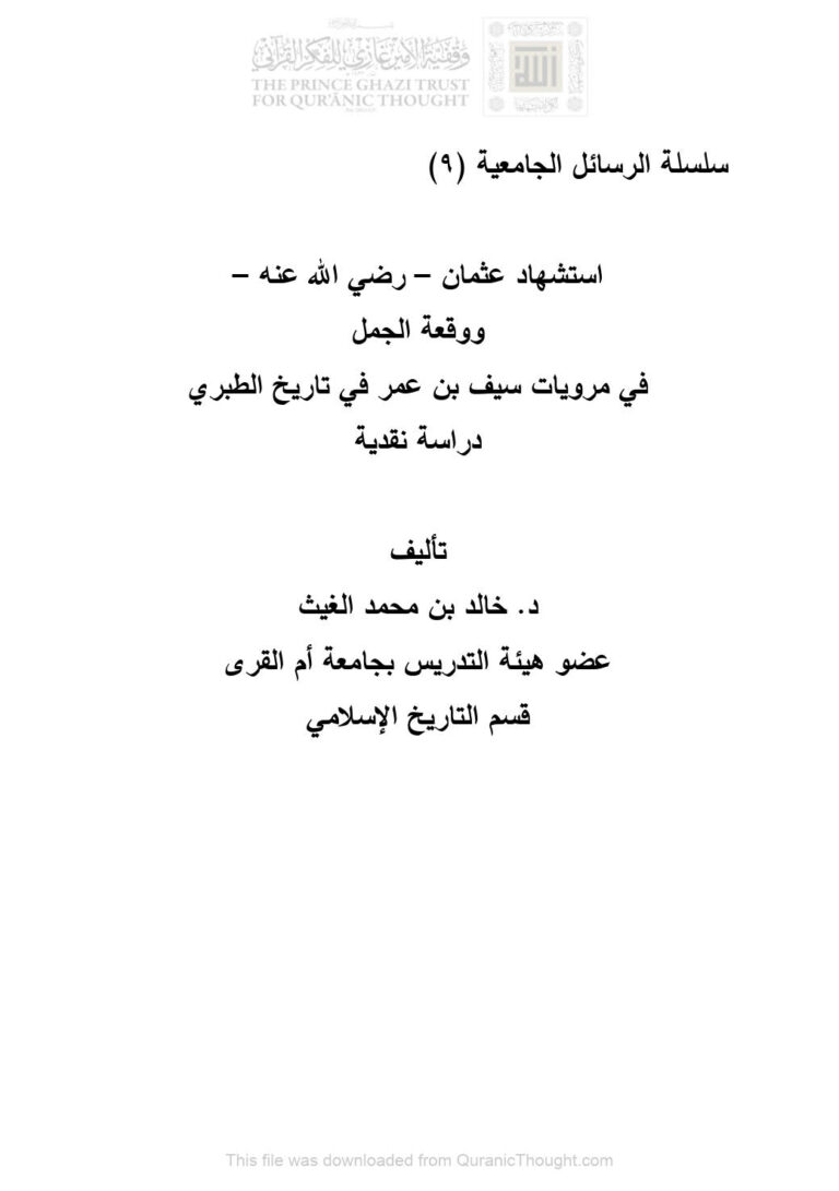 تحميل كتاب إستشهاد عثمان رضي الله عنه ووقعة الجمل في مرويات سيف بن عمر في تاريخ الطبري دراسة نقدية ل خالد بن محمد الغيث PDF خالد بن محمد الغيث