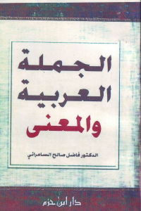 تحميل كتاب الجملة العربية والمعنى PDF