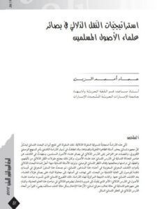 تحميل كتاب استراتيجيات النقل الدلالي في بصائر علماء الأصول المسلمين PDF عماد أحمد الزبن