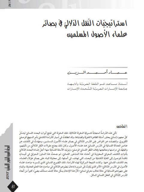 تحميل كتاب استراتيجيات النقل الدلالي في بصائر علماء الأصول المسلمين PDF عماد أحمد الزبن