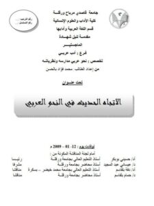 تحميل كتاب الاتجاه الحديث في النحو العربي PDF محمد فؤاد بالحسن