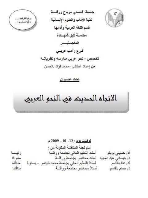 تحميل كتاب الاتجاه الحديث في النحو العربي PDF محمد فؤاد بالحسن