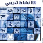 تحميل كتاب 100 نشاط تدريبي – جاري كروهنرت PDF