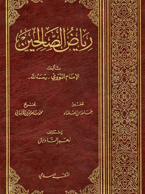 تحميل كتاب رياض الصالحين للإمام النووي بصيغة PDF مجانا – اكتشف كنوز العلم والإيمان!