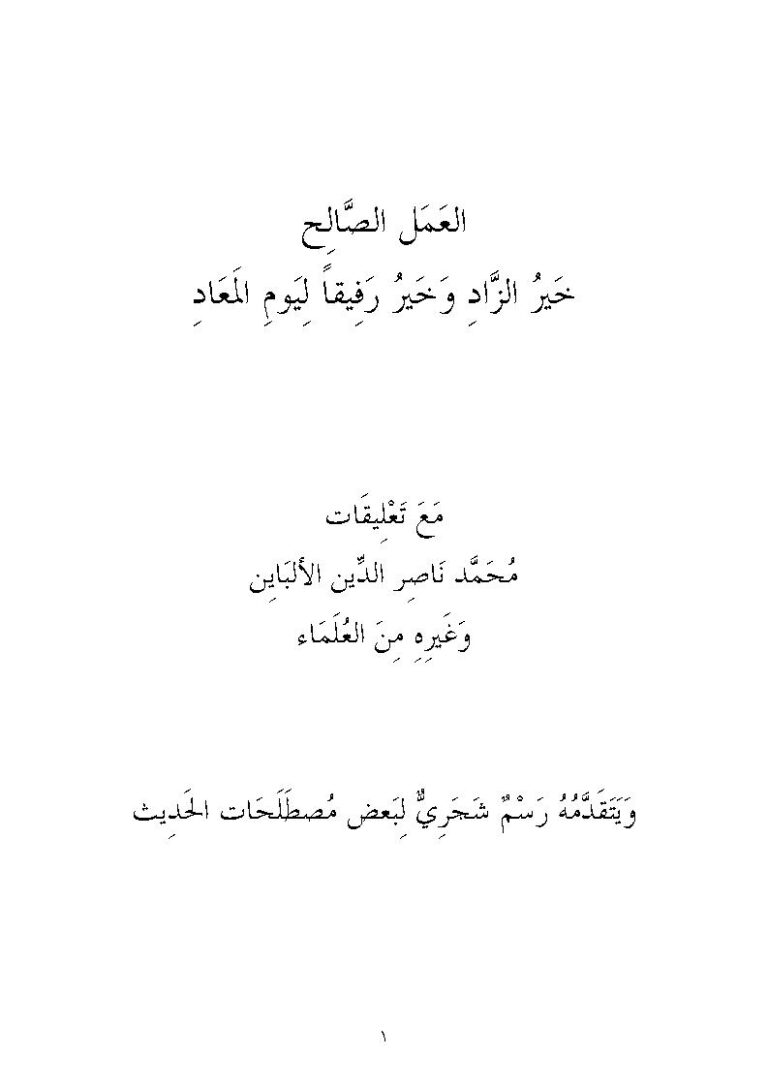 تحميل كتاب العمل الصالح خير الزاد وخير رفيقاً ليوم المعاد PDF سامي محمد