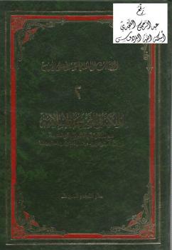 تحميل كتاب الملكية في الشريعة الإسلامية مع المقارنة بالشرائع الوضعية PDF علي الخفيف