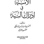 تحميل كتاب الأمنية في إدراك النية PDF أحمد بن إدريس المالكي القرافي