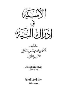 تحميل كتاب الأمنية في إدراك النية PDF أحمد بن إدريس المالكي القرافي