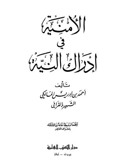 تحميل كتاب الأمنية في إدراك النية PDF أحمد بن إدريس المالكي القرافي