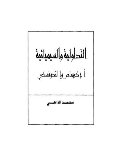 تحميل كتاب التداولية والسيميائية لكريماص ولندوفسكي PDF كريماص ولندوفسكي