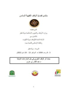 تحميل كتاب أثر الوقف الخيري في حل المنازعات الدولية- عزوز PDF عبد القادر بن عزوز