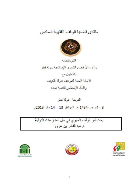 تحميل كتاب أثر الوقف الخيري في حل المنازعات الدولية- عزوز PDF عبد القادر بن عزوز