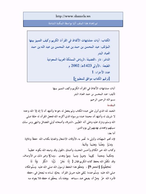 تحميل كتاب آيات متشابهات الألفاظ في القرآن الكريم وكيف التمييز بينها لعبد المحسن بن حمد العباد البدر PDF