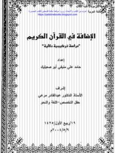 تحميل كتاب الاضافة في القرآن الكريم دراسة تركيبية دلالية حامد علي منيفي ابو صعيليك PDF