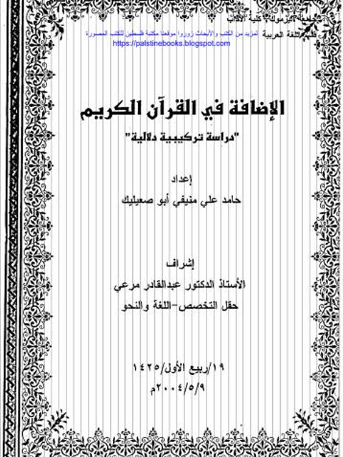 تحميل كتاب الاضافة في القرآن الكريم دراسة تركيبية دلالية حامد علي منيفي ابو صعيليك PDF