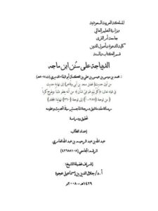 تحميل كتاب الديباجة على سنن ابن ماجه من أول حديث فضل سعد بن أبي وقاص إلى نهاية حديث قوله تعالى كل يوم هو في شأن ل عبد الله عبد الرحيم العامري PDF عبد الله عبد الرحيم العامري