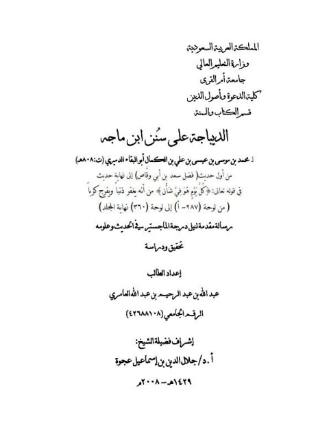 تحميل كتاب الديباجة على سنن ابن ماجه من أول حديث فضل سعد بن أبي وقاص إلى نهاية حديث قوله تعالى كل يوم هو في شأن ل عبد الله عبد الرحيم العامري PDF عبد الله عبد الرحيم العامري