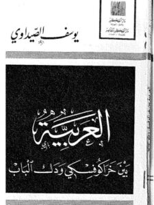 تحميل كتاب العربية بين خراكوفسكي ودك الباب PDF يوسف الصيداوي بدون تقطيع