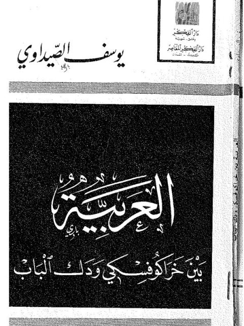 تحميل كتاب العربية بين خراكوفسكي ودك الباب PDF يوسف الصيداوي بدون تقطيع