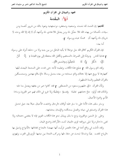 تحميل كتاب العهد والميثاق في القرآن الكريم لناصر بن سليمان العمر PDF