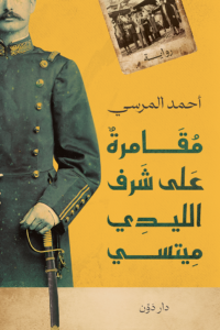 تحميل كتاب مقامرة على شرف الليدي ميتسي PDF أحمد المرسي مجانا