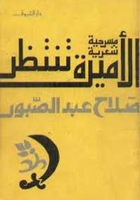 تحميل كتاب الأميرة تنتظر PDF صلاح عبد الصبور
