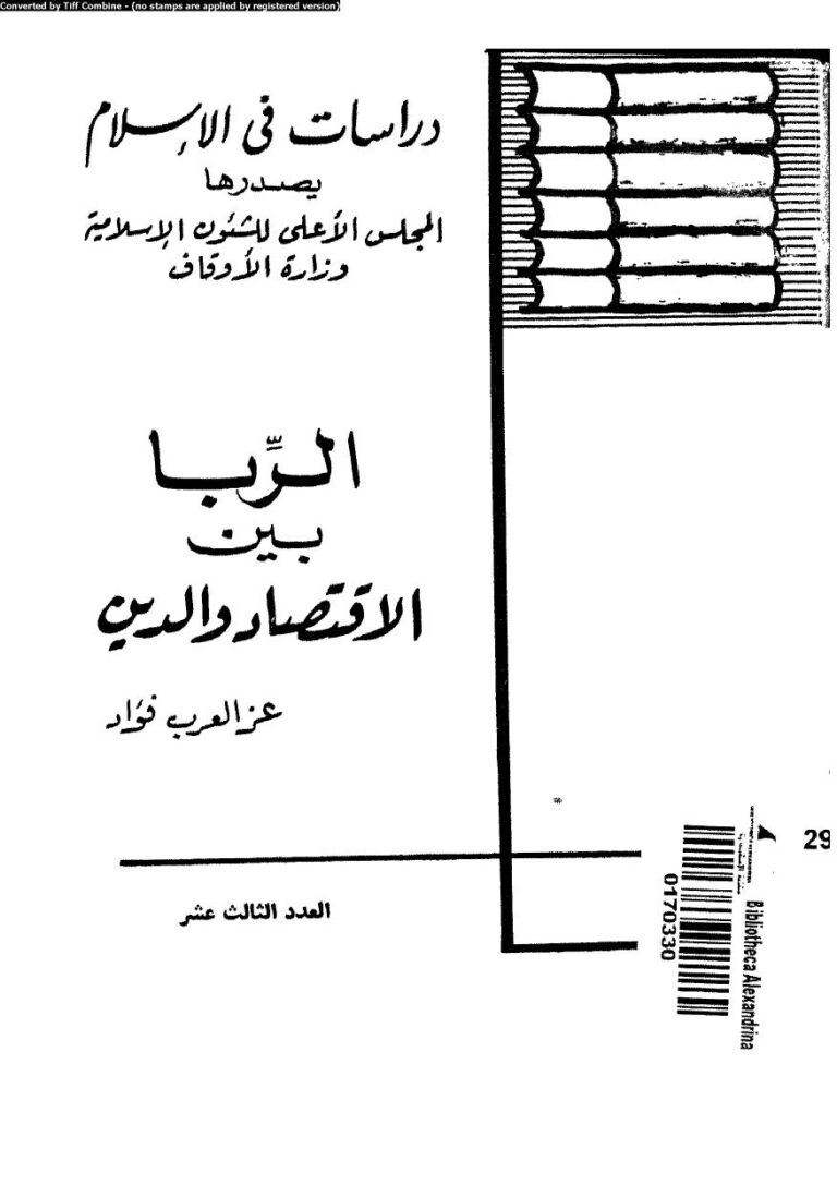 تحميل كتاب الربا بين الإقتصاد والدين PDF عز العرب فؤاد