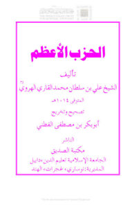 تحميل كتاب الحزب الأعظم PDF علي بن سلطان القاري