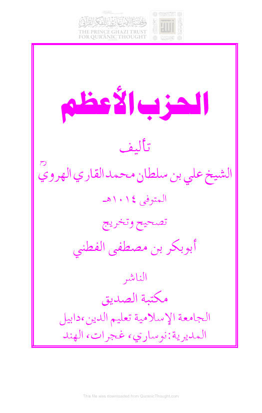 تحميل كتاب الحزب الأعظم PDF علي بن سلطان القاري