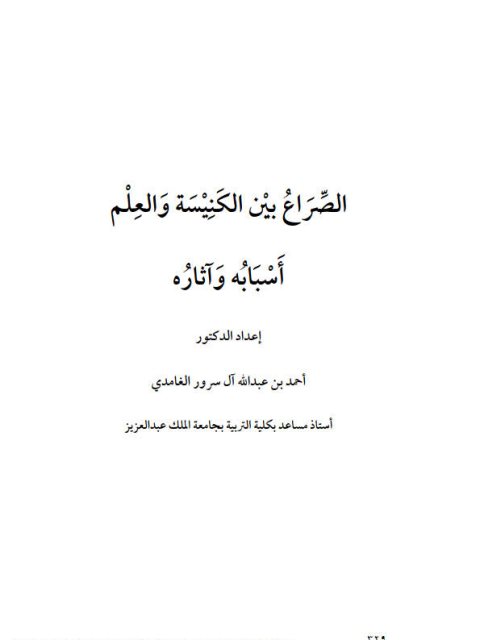 تحميل كتاب الصراع بين الكنيسة والعلم أسبابه وآثاره ل أحمد بن عبد الله آل سرور الغامدي PDF