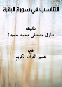 تحميل كتاب التناسب في سورة البقرة PDF طارق مصطفى محمد حميدة