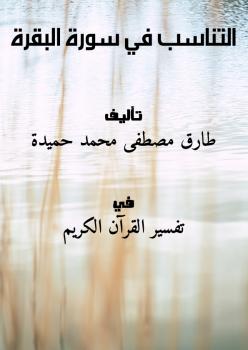 تحميل كتاب التناسب في سورة البقرة PDF طارق مصطفى محمد حميدة