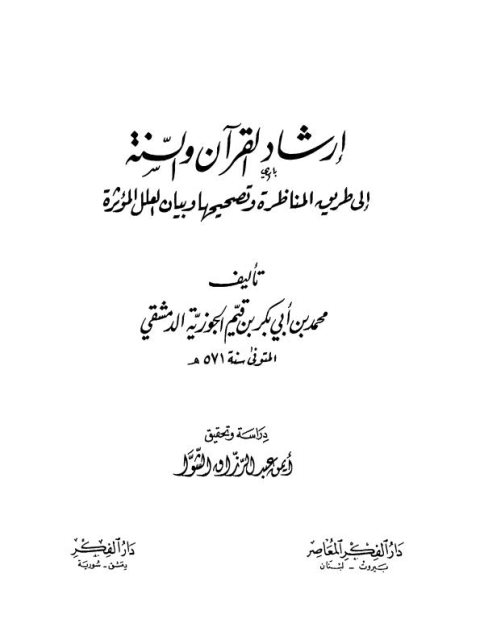 تحميل كتاب إرشاد القرآن والسنة إلى طريق المناظرة وتصحيحها وبيان العلل المؤثرة PDF محمد بن أبي بكر بن قيم الجوزية الدمشقي