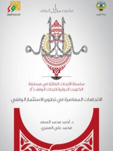 تحميل كتاب الاتجاهات المعاصرة في تطوير الاستثمار الوقفي PDF أحمد محمد السعد