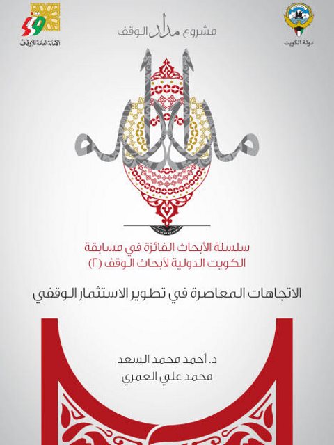 تحميل كتاب الاتجاهات المعاصرة في تطوير الاستثمار الوقفي PDF أحمد محمد السعد