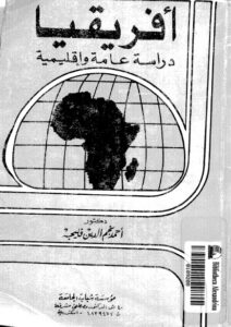 تحميل كتاب افريقيا دراسة عامة واقليمية لأحمد نجم الدين فليجه PDF