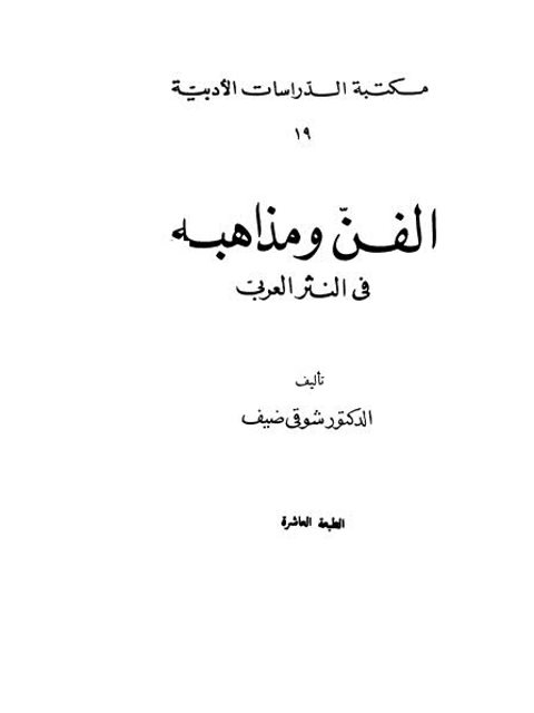 تحميل كتاب الفن ومذاهبه في الشعر العربي لشوقي ضيف PDF