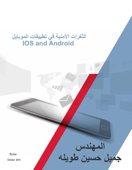 تحميل كتاب المخاطر التي تواجه كل من نظامي تشغيل أجهزة الموبايل Android and IOS PDF