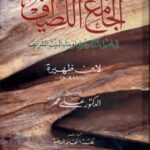 تحميل كتاب aljami3 allatif PDF