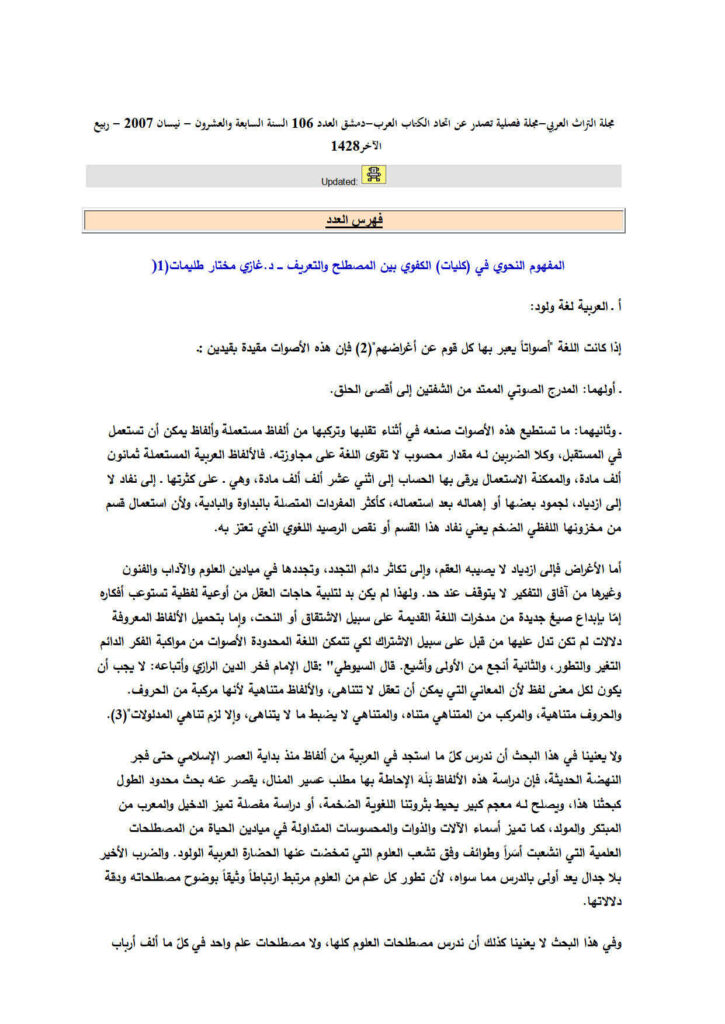 تحميل كتاب المفهوم النحوي في كليات الكفوي بين المصطلح والتعريف مقالة في مجلة التراث العربي PDF غازي مختار طليمات