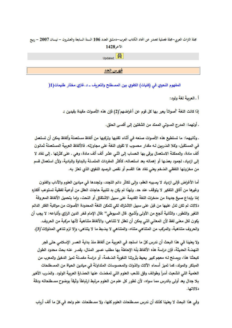 تحميل كتاب المفهوم النحوي في كليات الكفوي بين المصطلح والتعريف مقالة في مجلة التراث العربي PDF غازي مختار طليمات