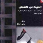 تحميل كتاب العودة من فلسطين : شهادات أعضاء البعثة الحادية عشرة PDF جوزيه بوفيه