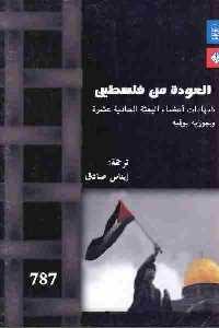 تحميل كتاب العودة من فلسطين : شهادات أعضاء البعثة الحادية عشرة PDF جوزيه بوفيه
