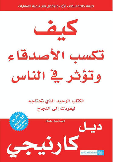 تحميل كتاب كيف تكسب الأصدقاء PDF ديل كارنيجي مجانا برابط مباشر