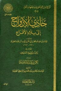 تحميل كتاب حادي الأرواح إلى بلاد الأفراح لابن قيم الجوزية بصيغة PDF مجانا