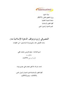 تحميل كتاب التنصير في إرتريا وموقف الدعوة الإسلامية منه ل سعيد إدريس محمد علي PDF سعيد إدريس محمد علي