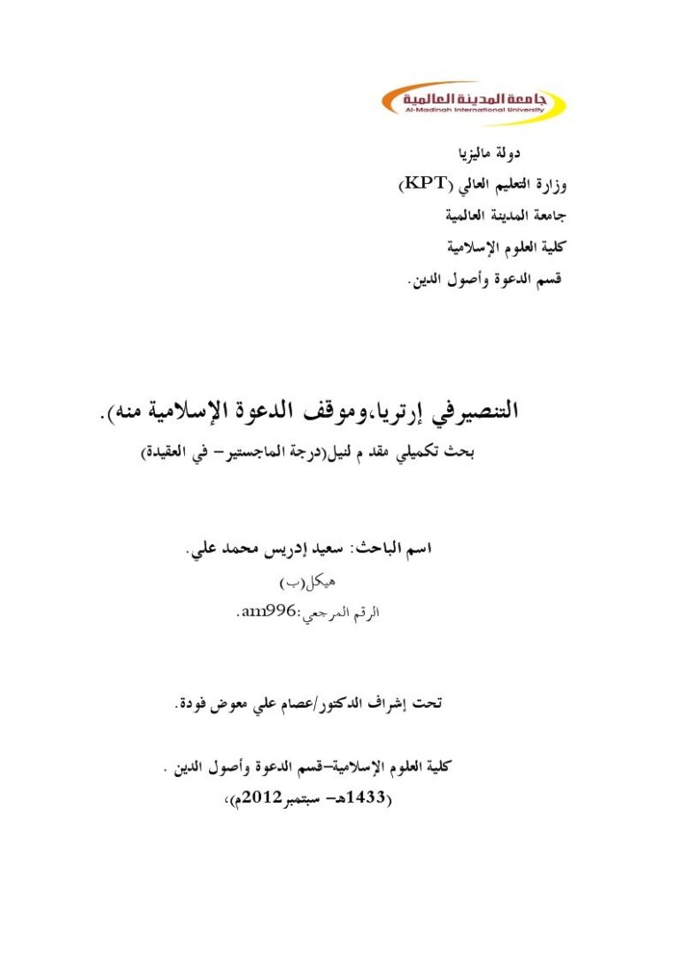 تحميل كتاب التنصير في إرتريا وموقف الدعوة الإسلامية منه ل سعيد إدريس محمد علي PDF سعيد إدريس محمد علي