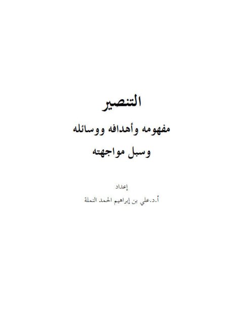 تحميل كتاب التنصير مفهومه وأهدافه ووسائله ل علي إبراهيم الحمد النملة PDF